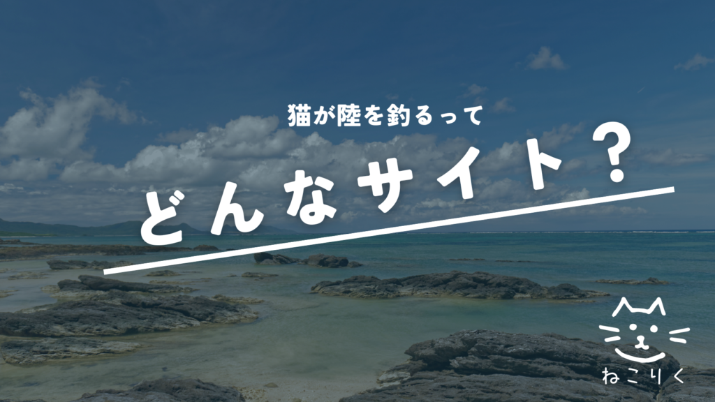 猫陸どんなサイト