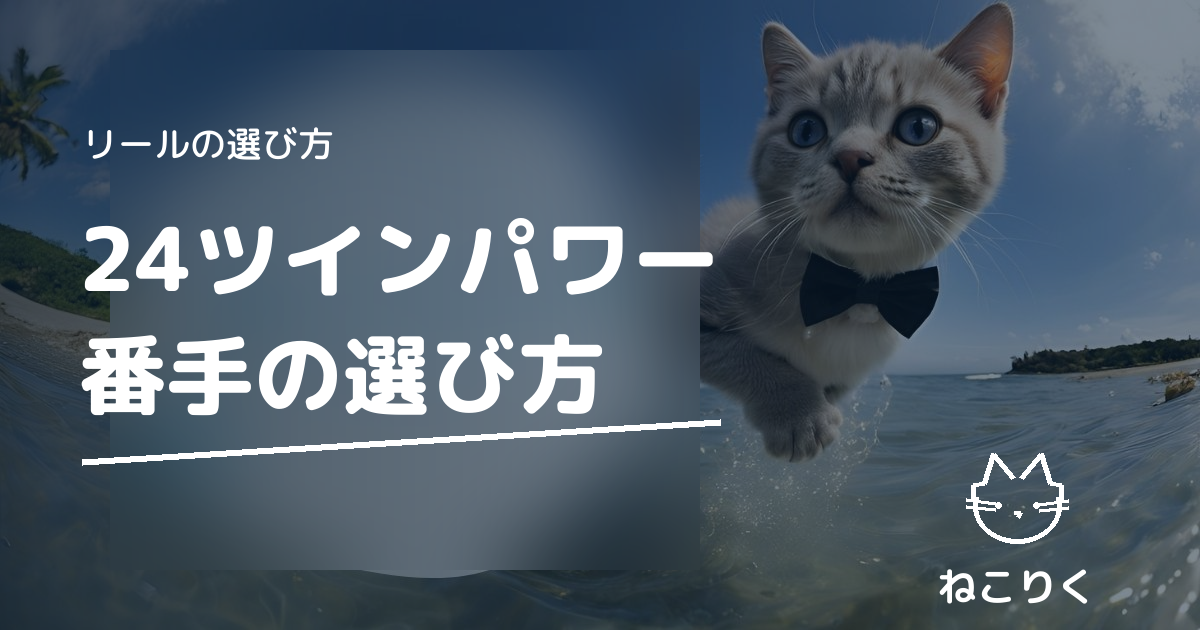 24ツインパワー番手の選び方｜アジング〜シーバス・青物別おすすめと24セルテート比較
