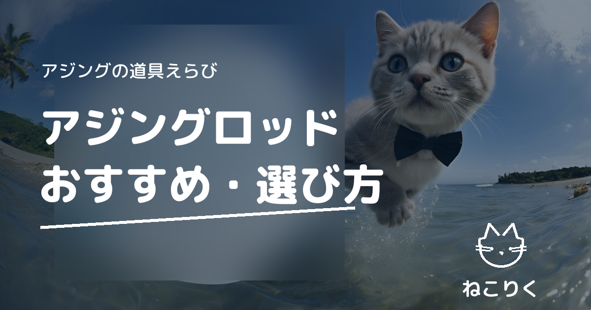 アジングロッドのおすすめは？長さ・ソリッド/チューブラーの選び方を徹底解説