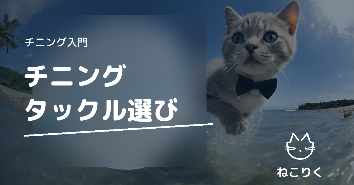 チニングタックルおすすめガイド｜ロッド・リール・ルアー選びの基本