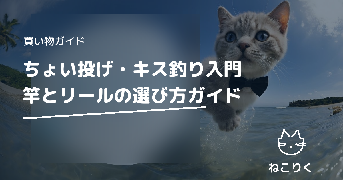 ちょい投げ釣り入門タックル｜キス釣り対応のおすすめ竿・リール・ライン