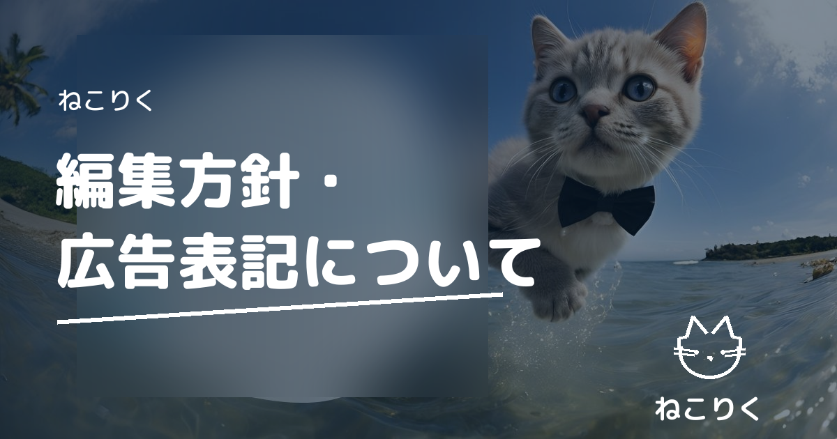 編集方針・広告表記について アイキャッチ