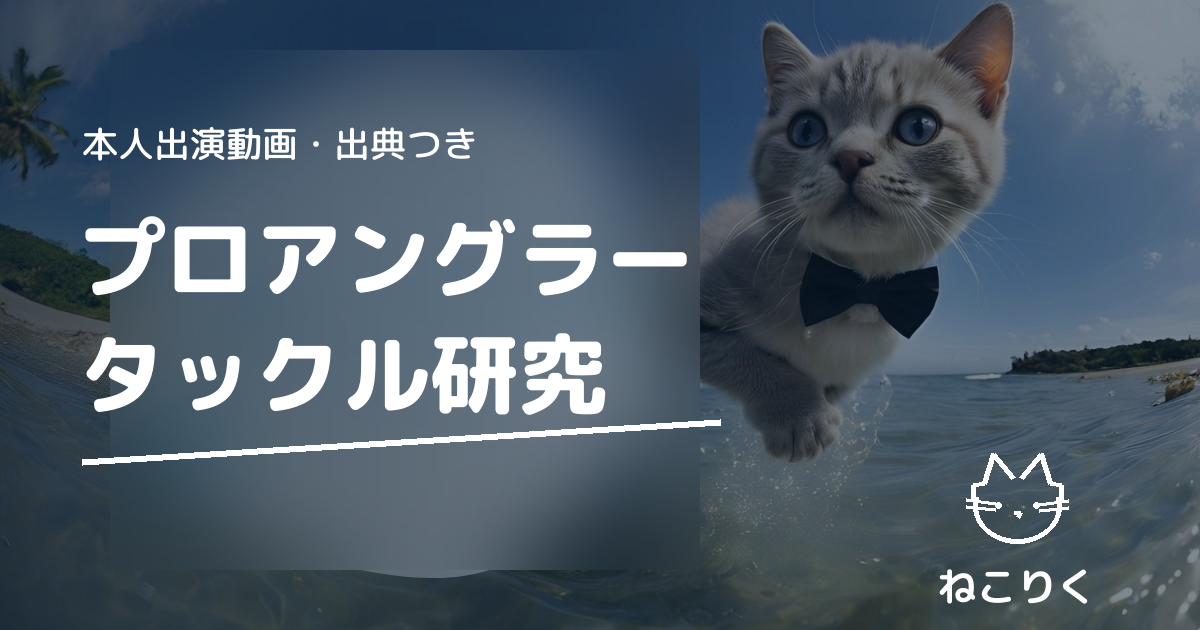 プロアングラーのタックル研究 アイキャッチ