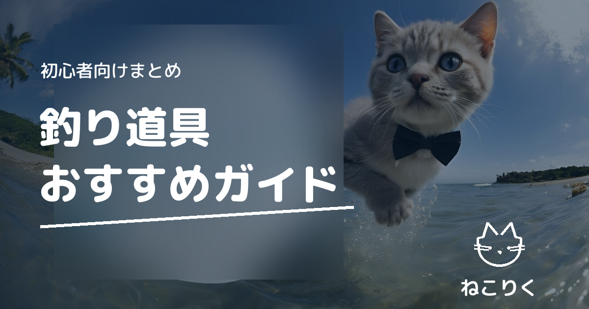 釣り道具・タックルおすすめガイド アイキャッチ
