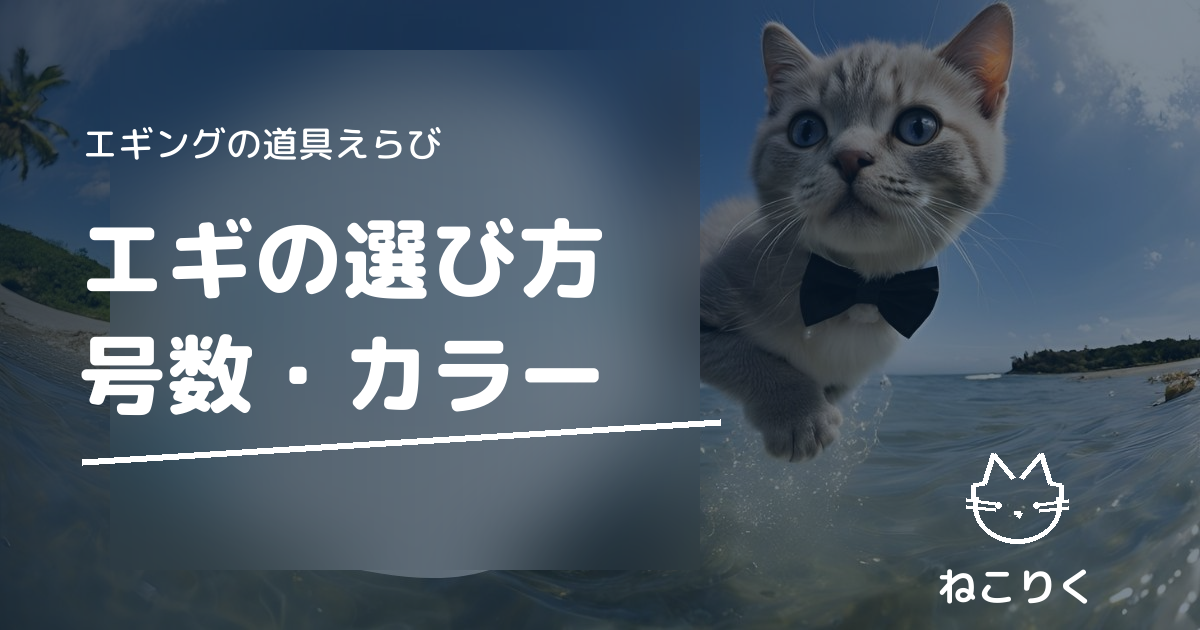 エギ（餌木）の選び方完全ガイド｜号数・カラー・タイプの決め方【春・秋対応】