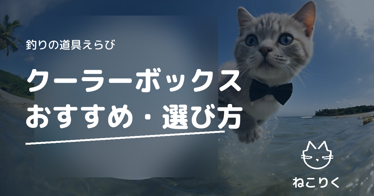 釣り用クーラーボックスのおすすめは？サイズ・保冷力・選び方を徹底解説