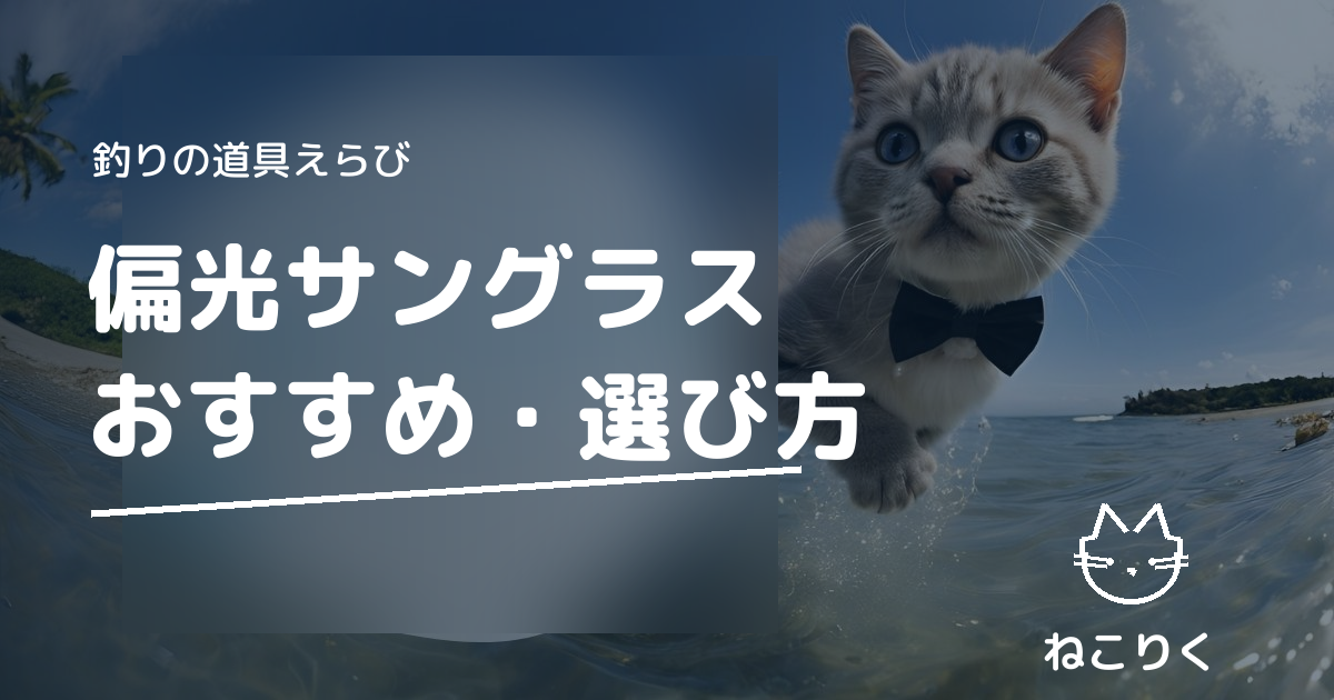 釣り用偏光サングラスの選び方｜レンズカラー・偏光度でおすすめが変わる