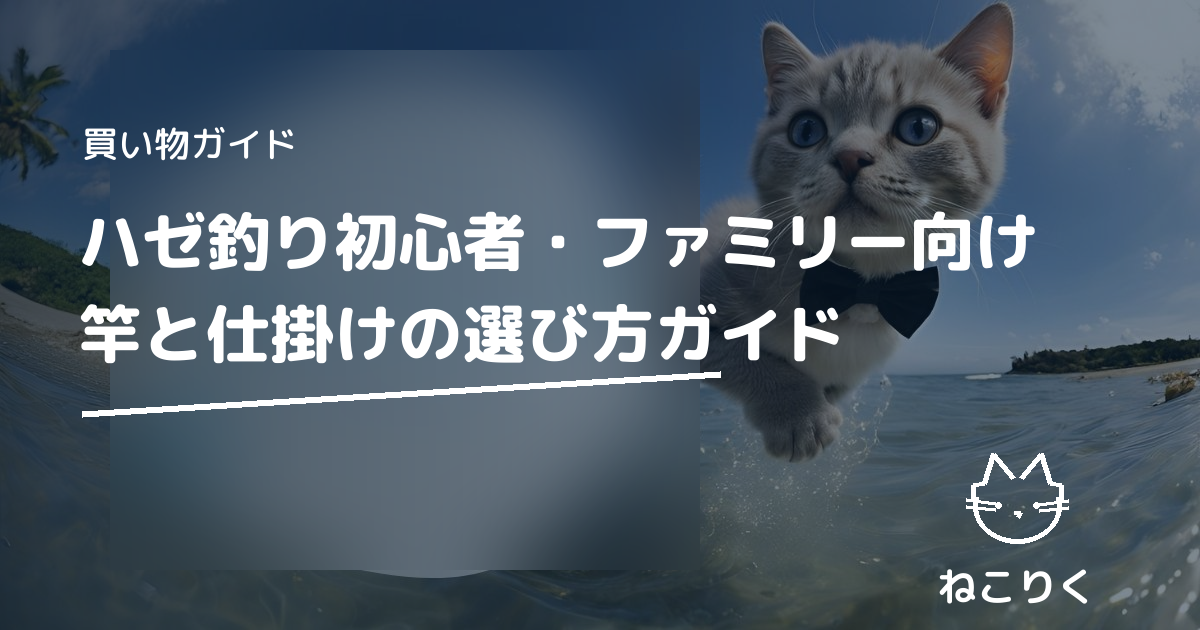 ハゼ釣りの竿・仕掛けおすすめ｜初心者・ファミリー向け完全ガイド