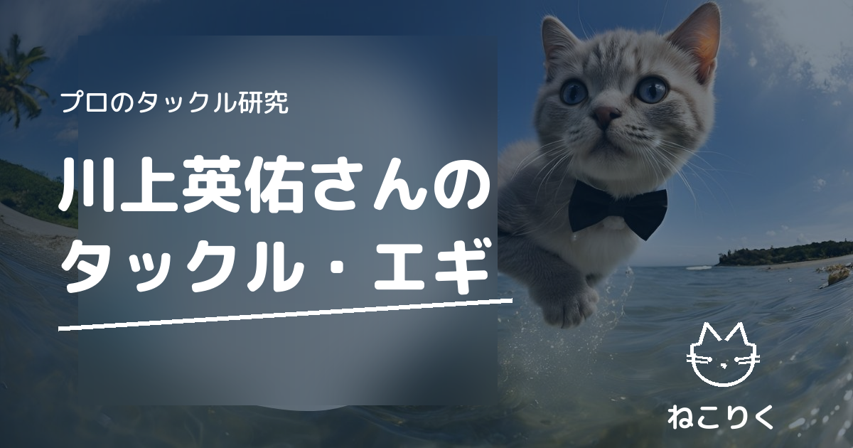 川上英佑さん（ヤマシタ・エギングマイスター）のタックル｜本人出演動画で確認できる使用エギ・ギア