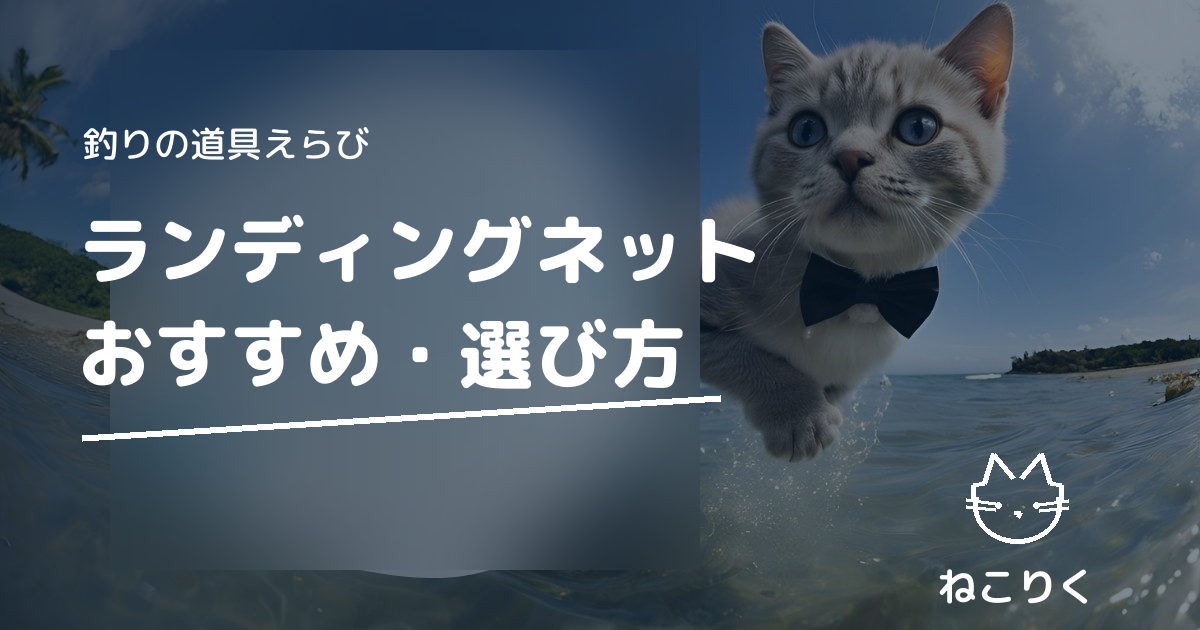 ランディングネット・玉の柄の選び方おすすめガイド｜釣り場別の長さ・サイズ早見表