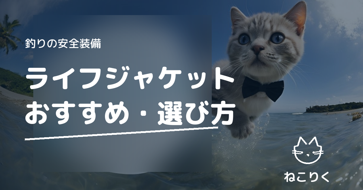 釣り用ライフジャケットの選び方｜自動膨張式・フローティングベストのおすすめタイプを徹底比較