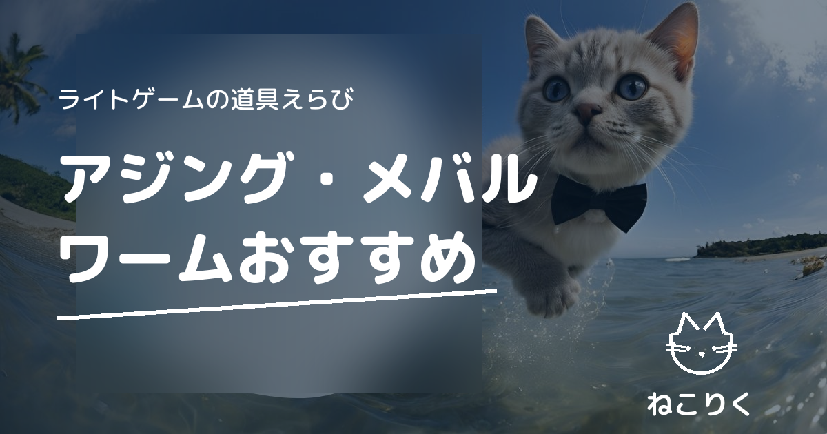 アジング・メバリング用ワームおすすめ｜サイズ・カラー・形状（ピンテール/シャッド）の選び方