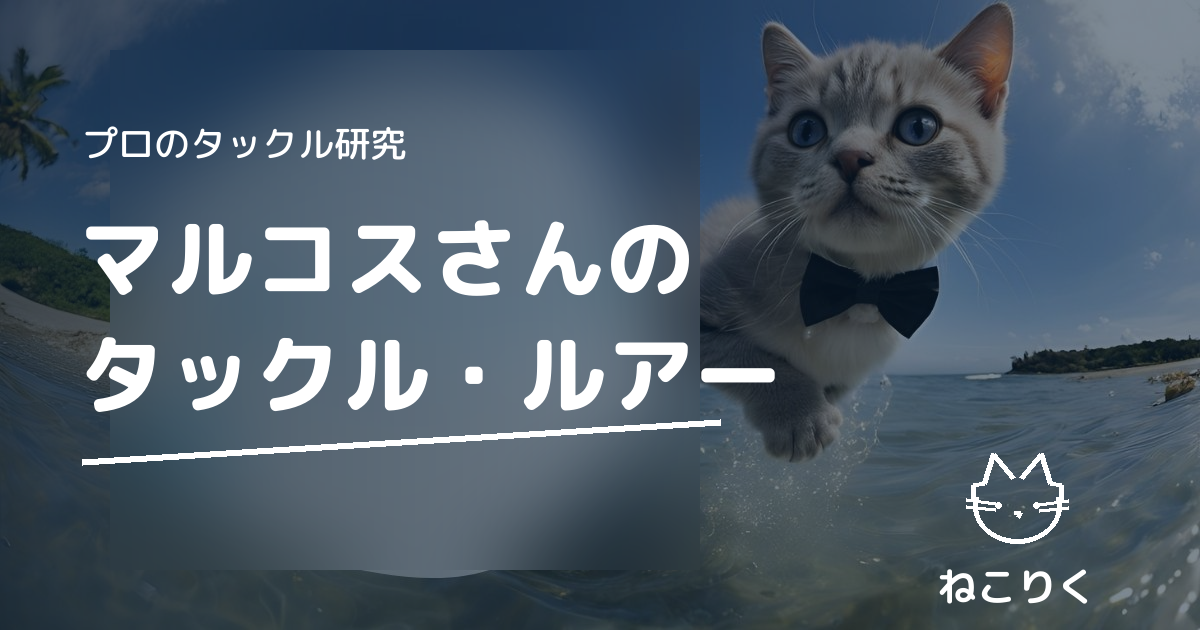 マルコスさん（釣り名人への道）のタックル｜本人出演動画で確認できるロッド・リール・ルアー