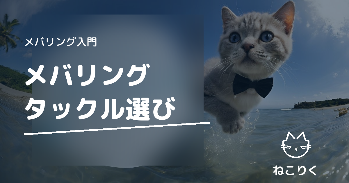 メバリングタックルおすすめ完全ガイド｜ロッド・リール・最強ジグヘッドの選び方
