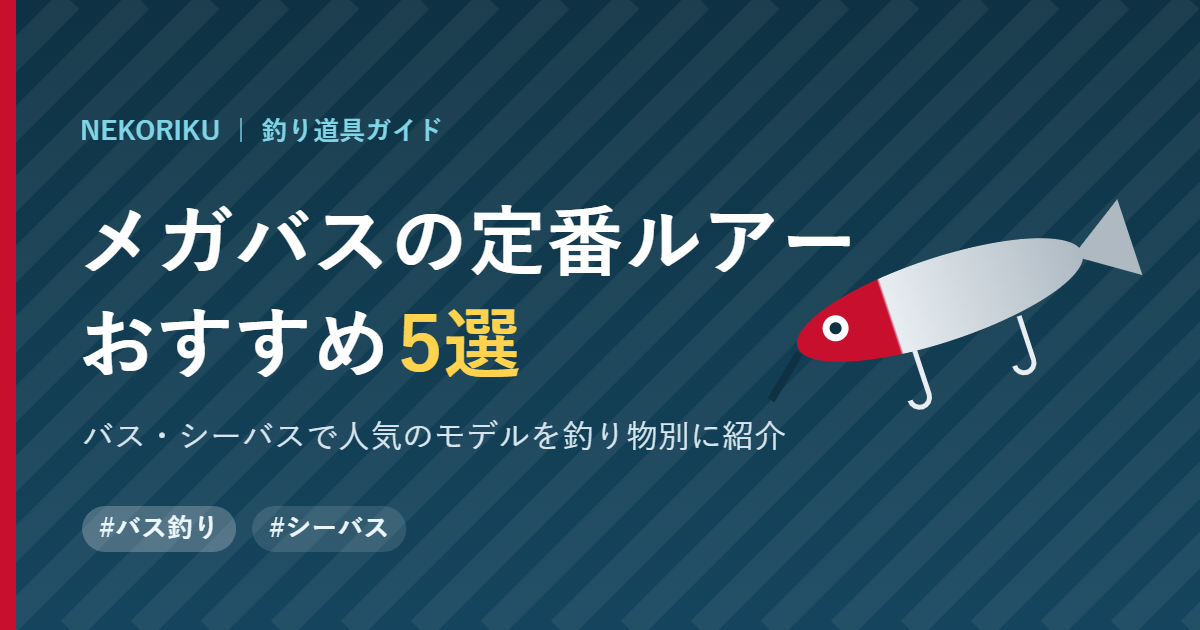 メガバスのおすすめルアー5選｜バス・シーバスで定番の人気モデルを紹介