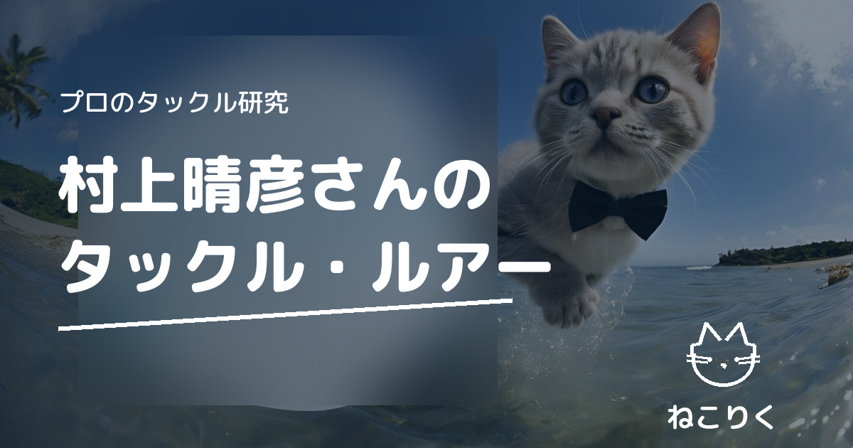 村上晴彦さん（一誠）のタックル｜本人出演動画で確認できる使用ギア・ルアー