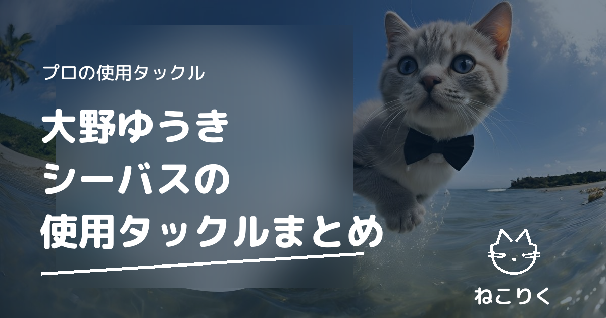 大野ゆうきさん（DAIWA / morethan）のタックル｜本人出演動画で確認できる使用ロッド・リール・ルアーまとめ