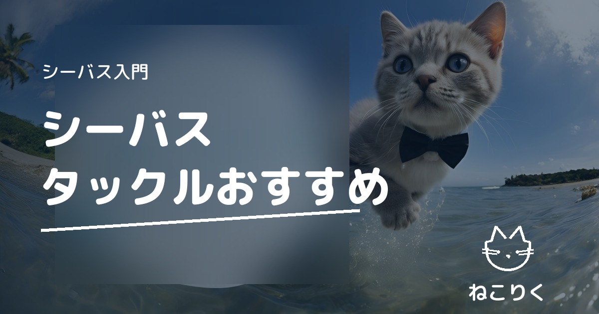 シーバスロッド・リールおすすめ｜初心者が失敗しないタックル選び完全ガイド