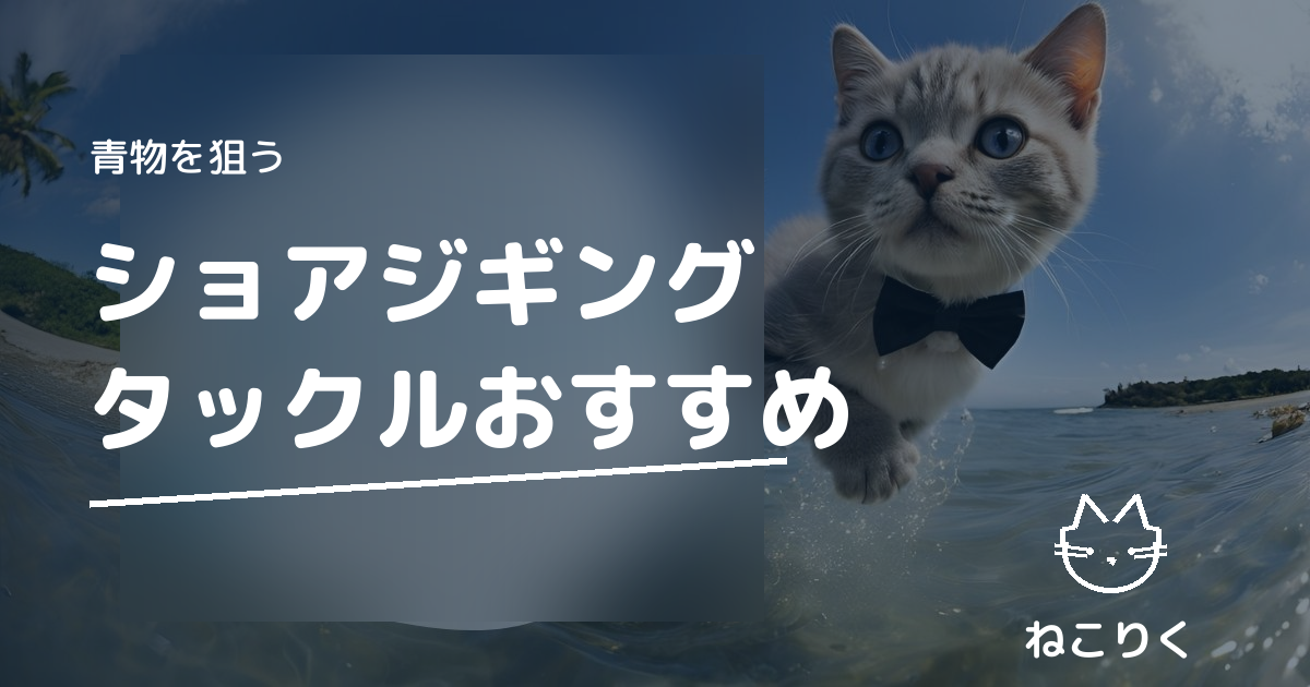 ショアジギングロッドのおすすめ｜コルトスナイパー×メタルジグで青物を狙う選び方