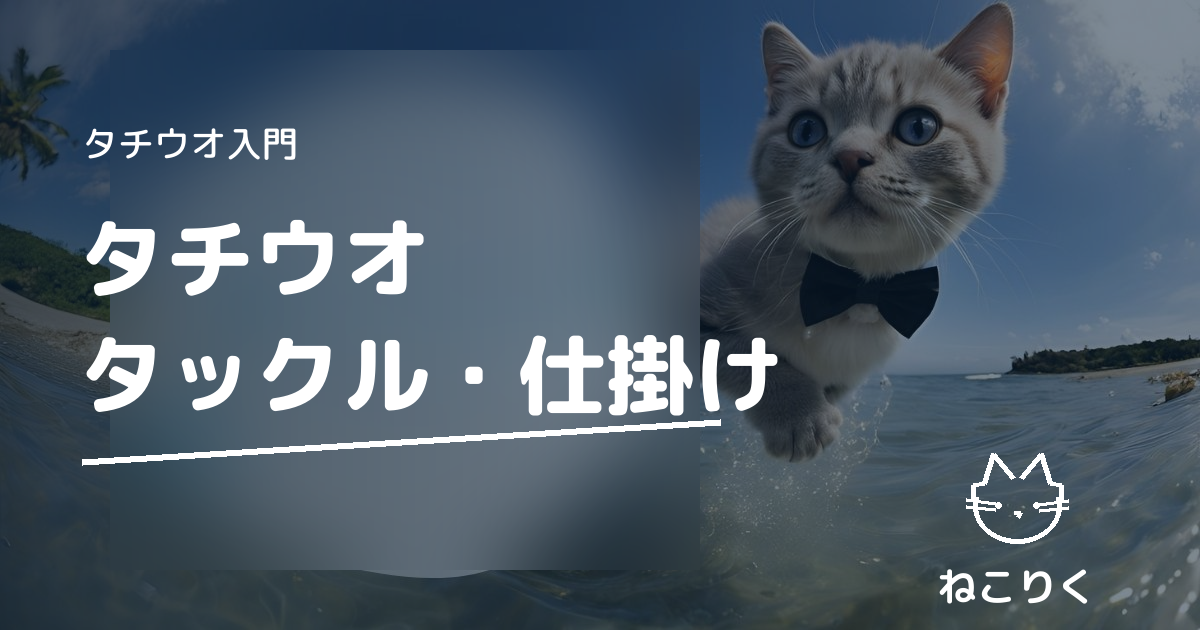 タチウオ タックル・仕掛けおすすめガイド｜ワインド・テンヤ・メタルジグを徹底比較