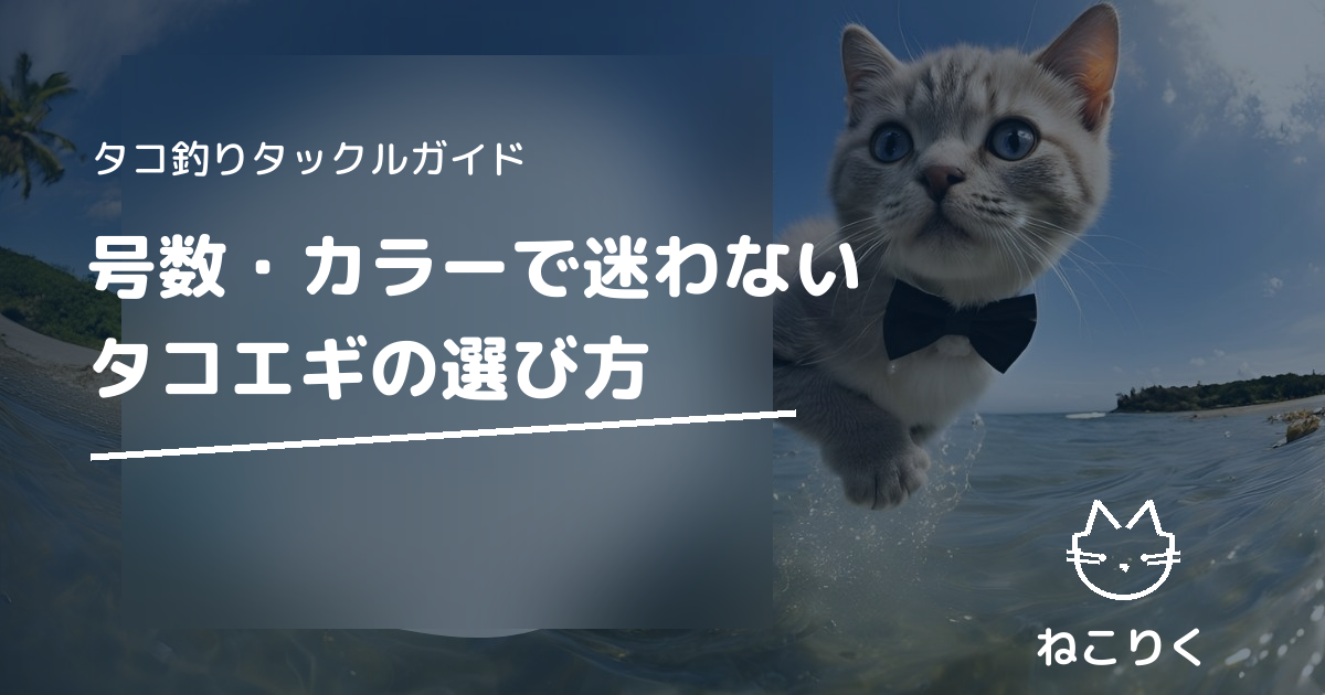 タコエギの選び方とおすすめ4選｜号数・カラーの基準を解説
