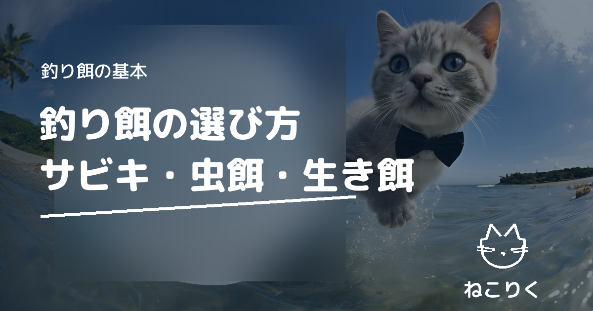 釣り餌の選び方｜サビキ・虫餌・生き餌ガイド