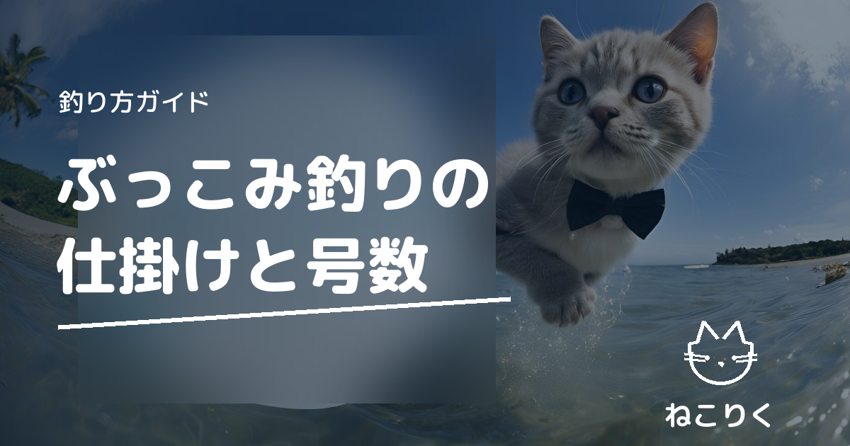 ぶっこみ釣りの仕掛け｜魚種別の号数とタックルの目安