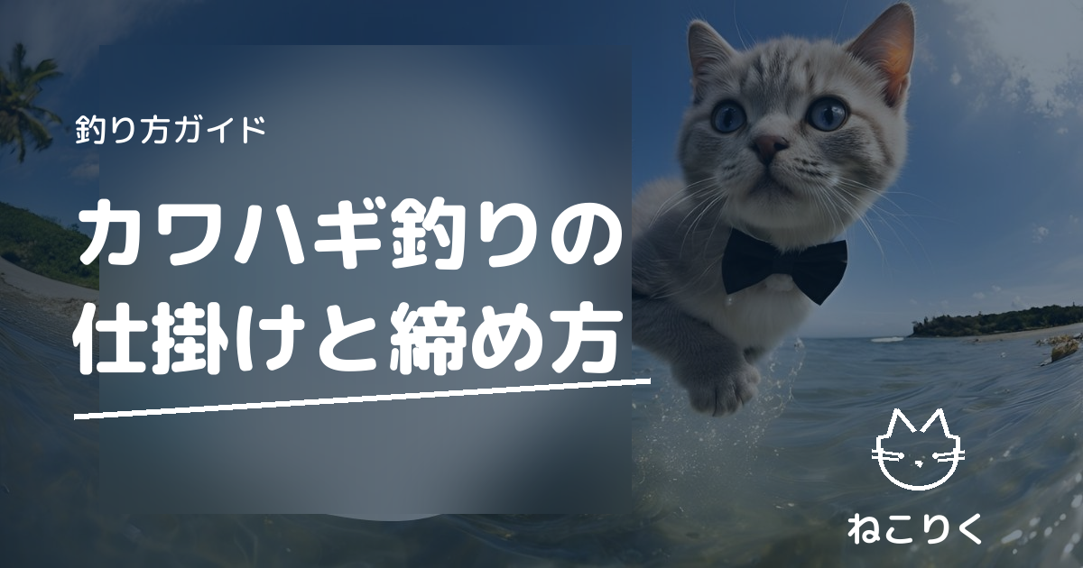カワハギ釣りの仕掛け｜エサ・釣り方・時期と締め方