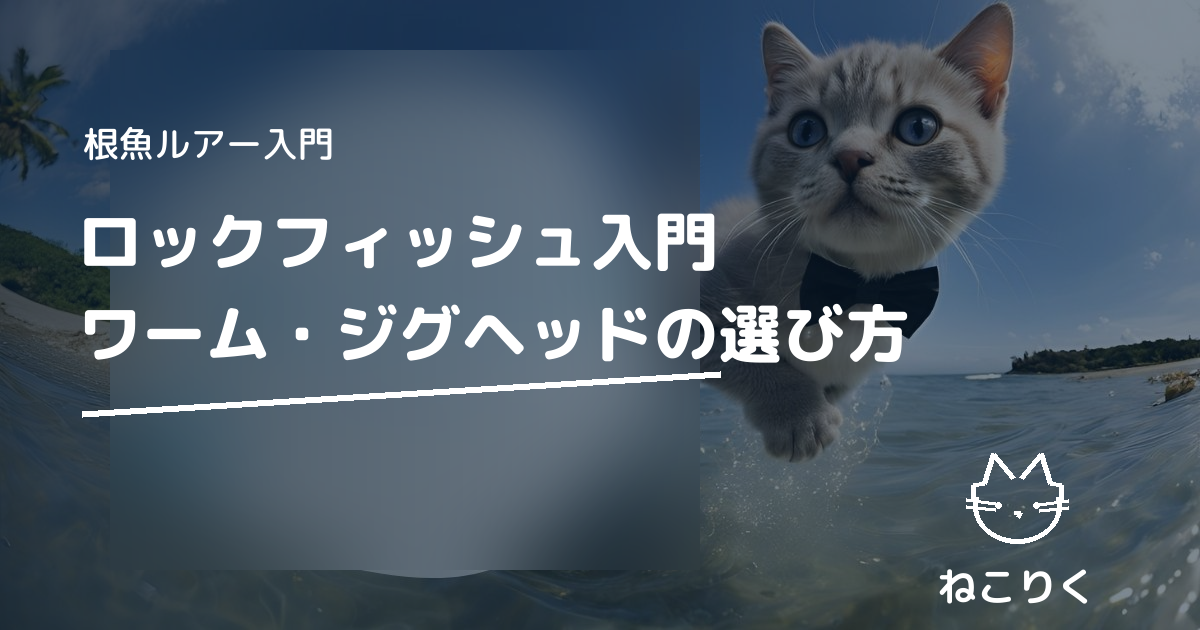 ロックフィッシュ入門｜ワーム・ジグヘッドの選び方と釣り方