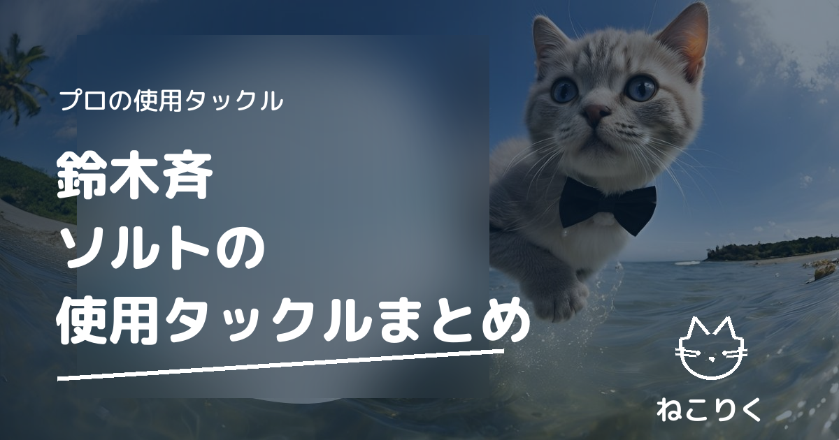 鈴木斉さん（SHIMANO）のタックル｜本人出演動画で確認できる使用ロッド・リール・ルアー