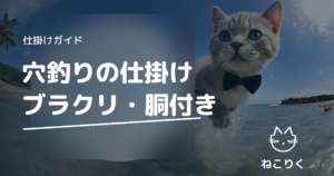 穴釣りの仕掛け（ブラクリ・胴付き）の選び方