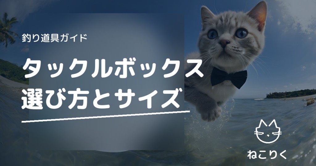 タックルボックスの選び方｜サイズと収納力