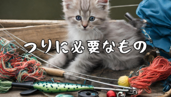 釣り道具について教え